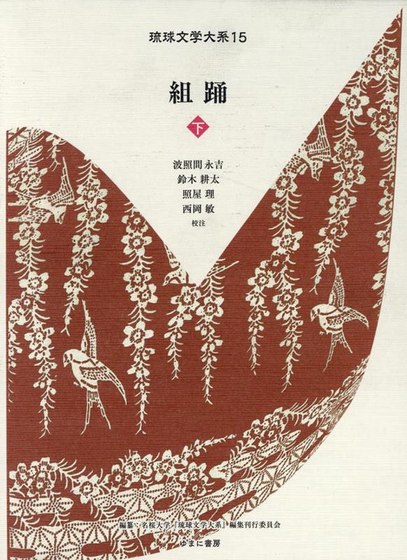 【中古】組踊（下）（単行本）