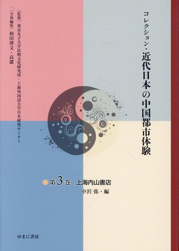 ◆◆◆非常にきれいな状態です。中古商品のため使用感等ある場合がございますが、品質には十分注意して発送いたします。 【毎日発送】 商品状態 著者名 東京女子大学附属比較文化研究所、上海外国語大学日本研究センター、和田,博文,1954- ほか 出版社名 ゆまに書房 発売日 2024年05月 ISBN 9784843367094