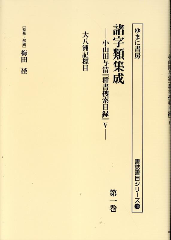 【中古】諸字類集成（第一巻）（単行本）