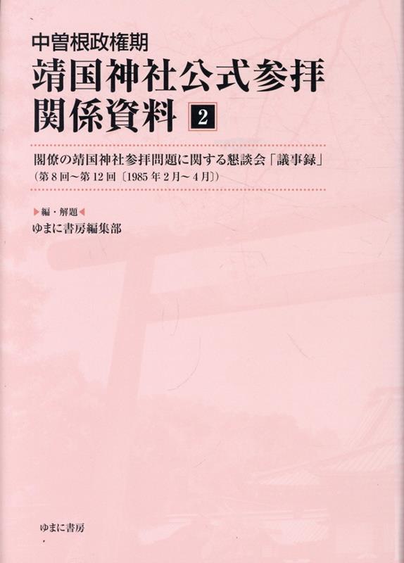 ◆◆◆おおむね良好な状態です。中古商品のため使用感等ある場合がございますが、品質には十分注意して発送いたします。 【毎日発送】 商品状態 著者名 ゆまに書房編集部 出版社名 ゆまに書房、 発売日 2025年05月 ISBN 9784843370223