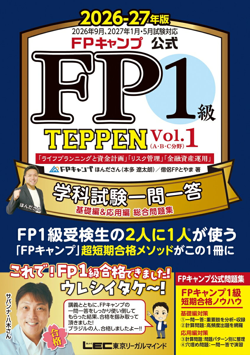 【中古】FPキャンプ公式 FP1級 TEPPEN 学科試験一問一答 基礎編＆応用編 総合問題集 2026-27年版 Vol.1（A・B・C分野）（単行本）