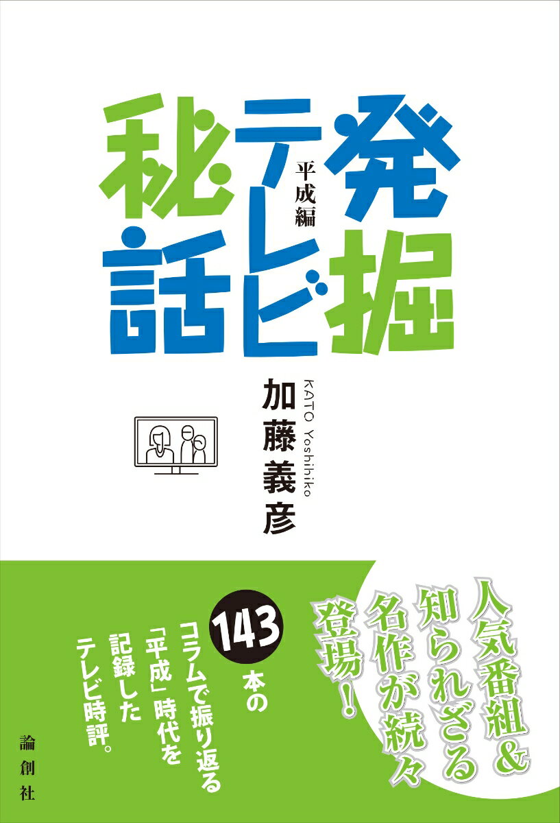 【中古】発掘テレヒ?秘話　平成編（単行本（ソフトカバー））