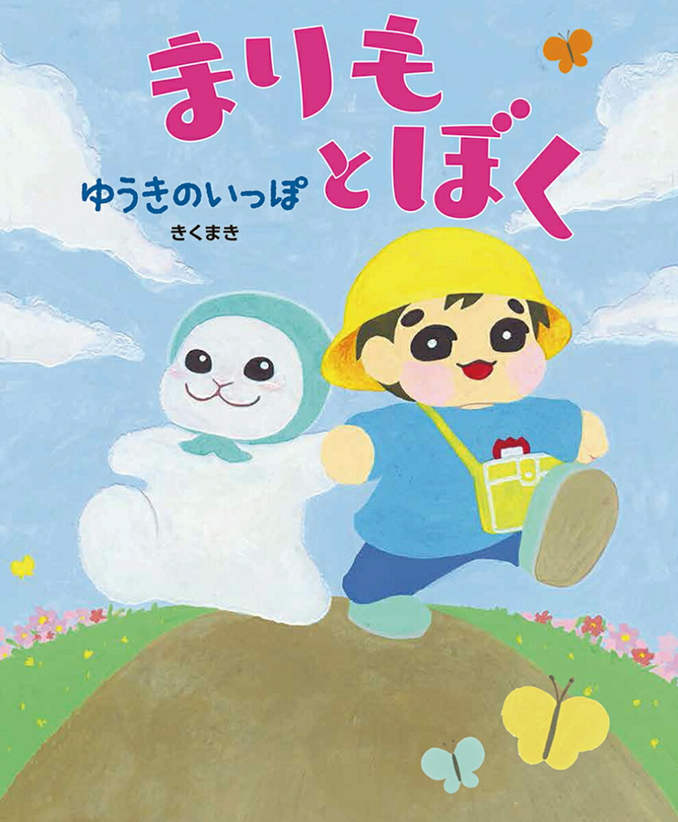【中古】まりもとぼく　ゆうきのいっぽ（単行本）