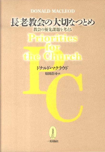 【中古】長老教会の大切なつとめ（単行本）