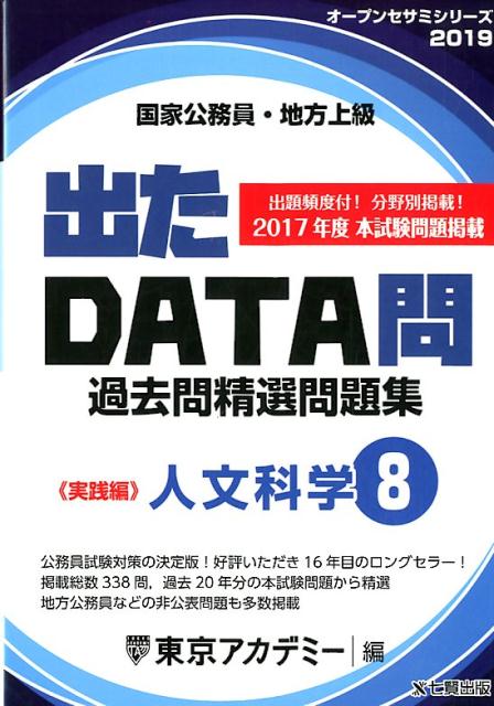 【中古】出たDATA問過去問精選問題集（8（2019年度））（単行本）
