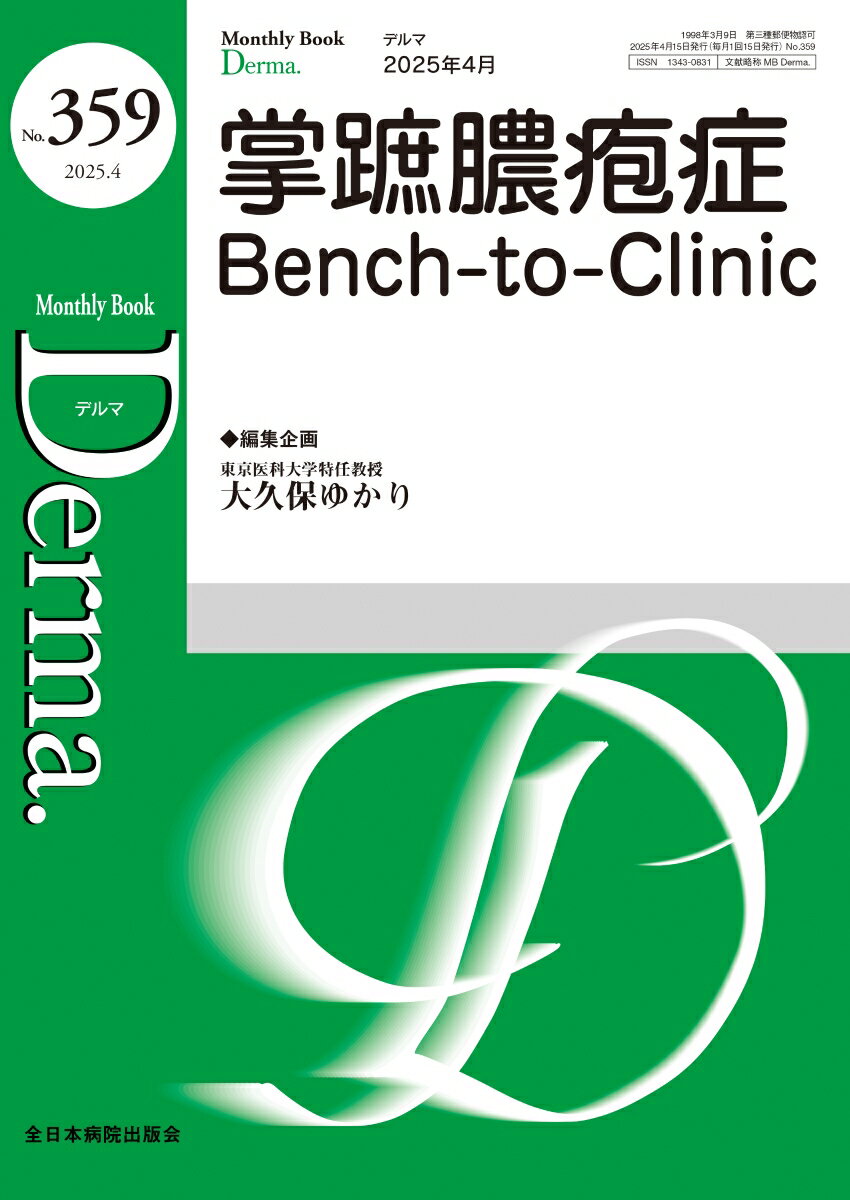 掌蹠膿疱症Bench-to-Clinic（ムック）