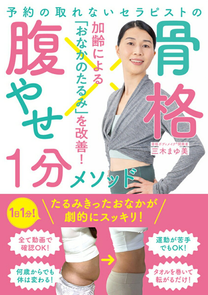 【中古】予約の取れないセラピストの 骨格腹やせ1分メソッド（単行本）