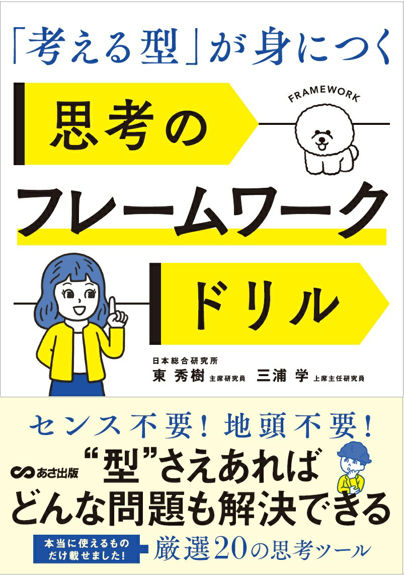 ◆◆◆非常にきれいな状態です。中古商品のため使用感等ある場合がございますが、品質には十分注意して発送いたします。 【毎日発送】 商品状態 著者名 東秀樹、三浦学 出版社名 あさ出版 発売日 2026年01月 ISBN 9784866677842