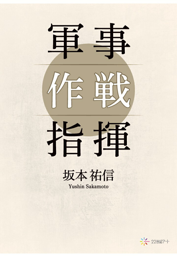 【中古】【POD】軍事作戦指揮（ペーパーバック）