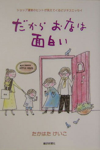 【中古】だからお店は面白い（単行本）
