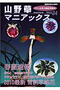 【中古】山野草マニアックス　vol．24（ムック）