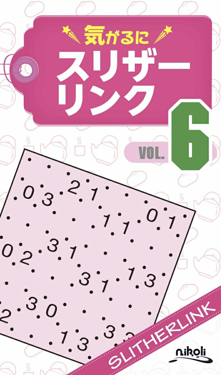 【中古】気がるにスリザーリンク（6）（新書）