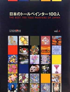 【中古】日本のトールペインター100人（vol．4）（大型本）