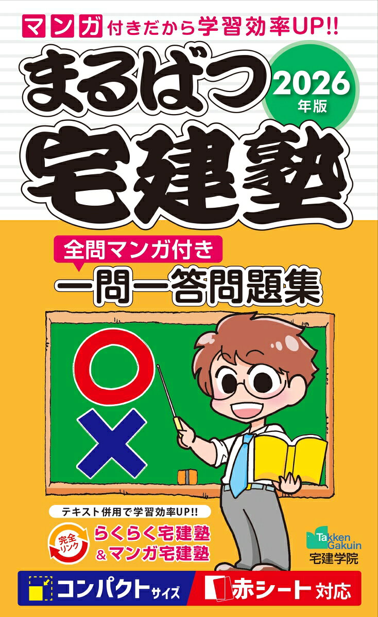 【中古】2026年版 まるばつ宅建塾［全問マンガ付き一問一答問題集］（単行本（ソフトカバー））