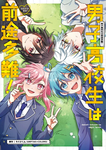 【中古】男子高校生は前途多難！ -エピソードゼロー（コミック）