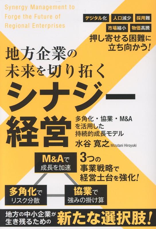 【中古】地方企業の未来を切り拓く　シナジー経営　多角化・協業・M＆Aを活用した...