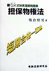 【中古】担保物権法（単行本）