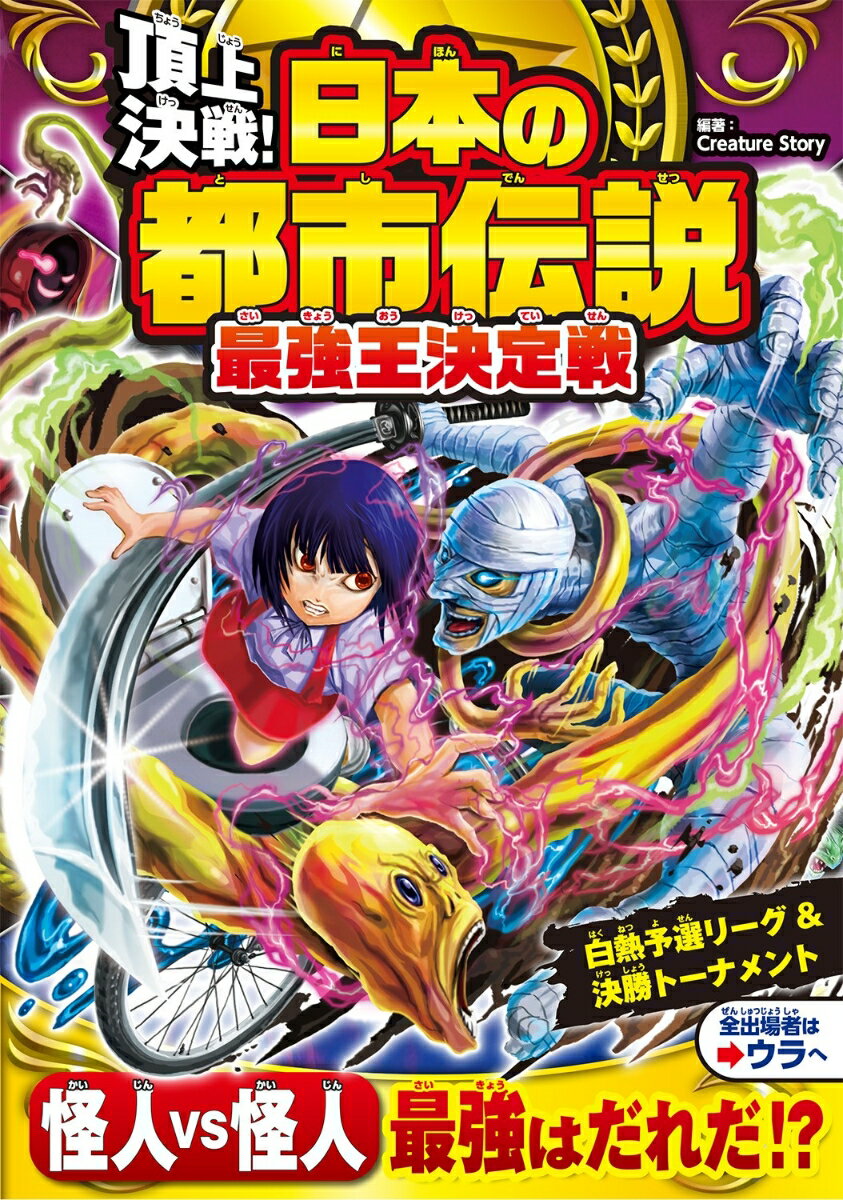 【中古】 頂上決戦！日本の都市伝説最強王決定戦 / Creature Story / 西東社 [単行本]【ネコポス発送】