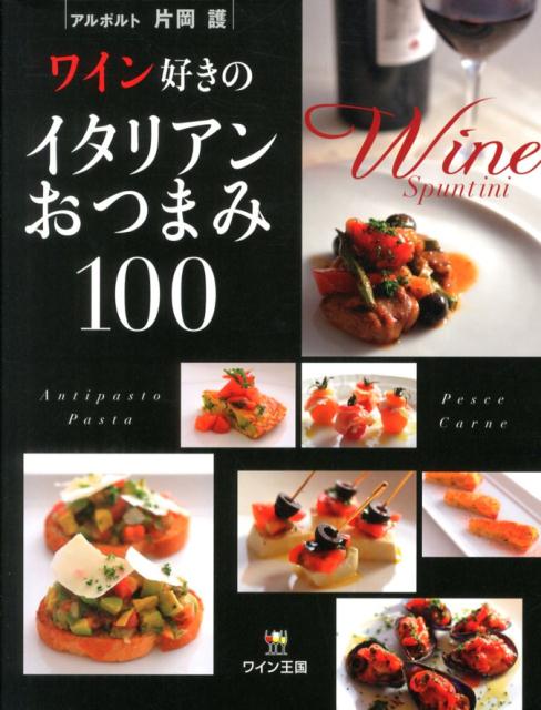 【中古】ワイン好きのイタリアンおつまみ100（単行本（ソフトカバー））