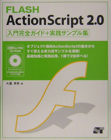 【中古】FLASH ActionScript 2．0入門ガイド＋実践サンプル集（単行本）