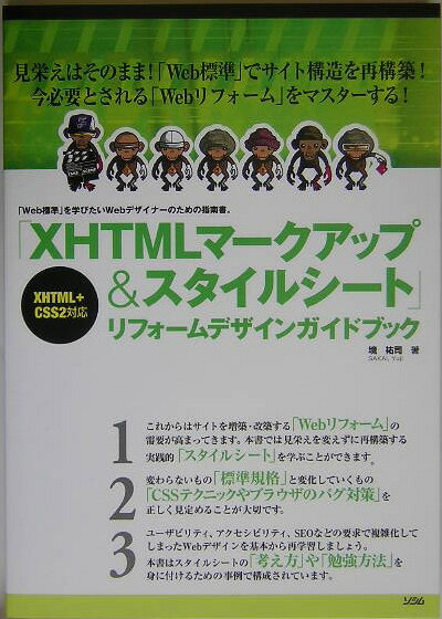 「XHTMLマークアップ＆スタイルシート」リフォームデザインガイドブック（単行本）