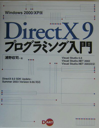 DirectX　9プログラミング入門（単行本）