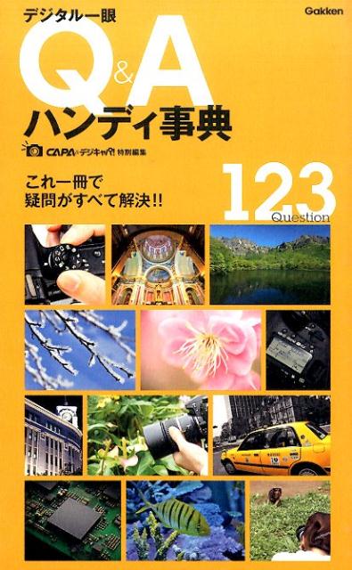 ◆◆◆おおむね良好な状態です。中古商品のため使用感等ある場合がございますが、品質には十分注意して発送いたします。 【毎日発送】 商品状態 著者名 編集:CAPA＆デジキャパ！編集部 出版社名 学研マーケティング 発売日 2015年03月 ISBN 9784058004388