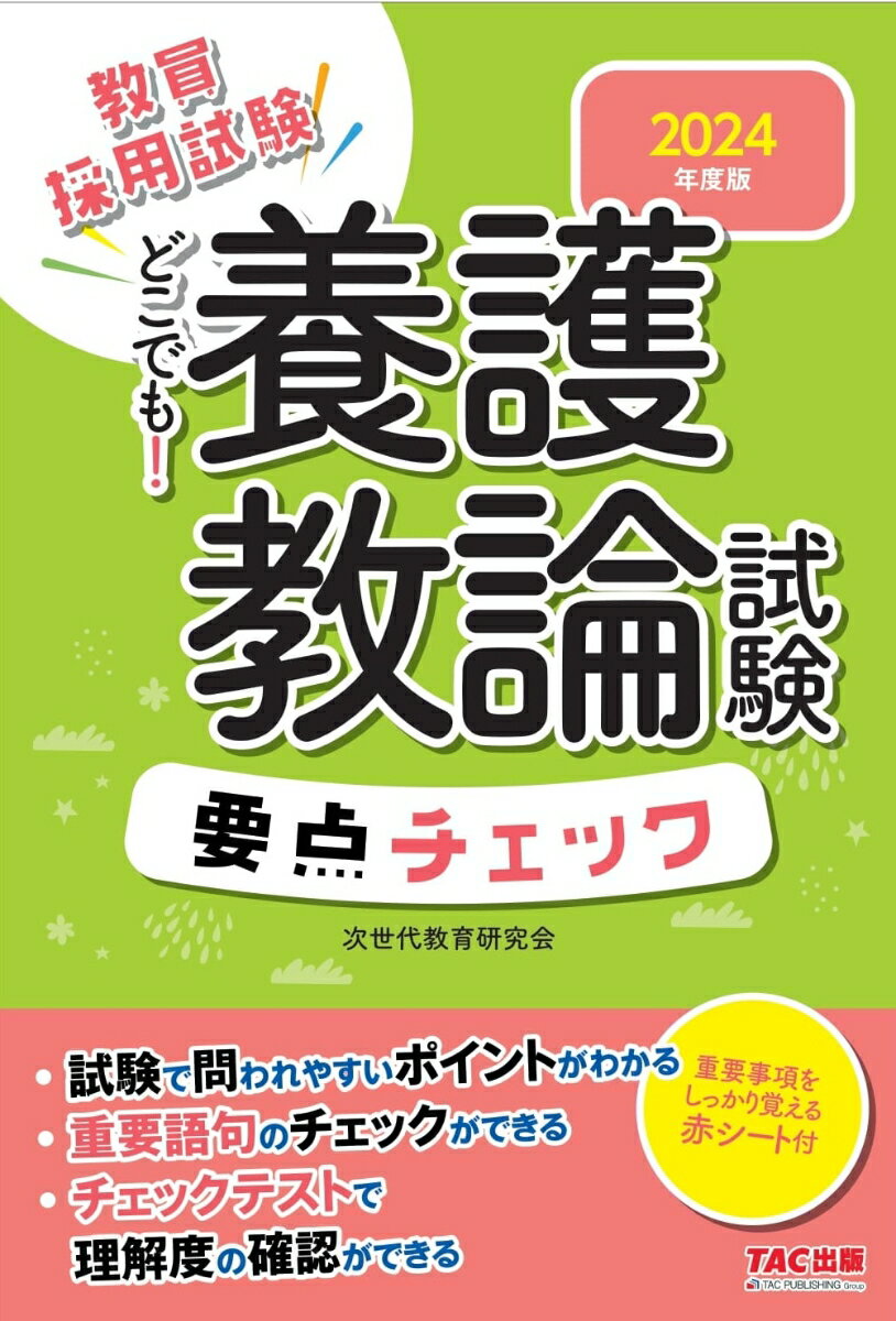 【中古】2024年度版　どこでも！養護教諭試験　要点チェック（単行本）