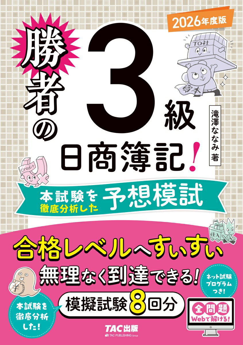 【中古】勝者の日商簿記3級　本試験を徹底分析した予想模試　2026年度版（単行本）