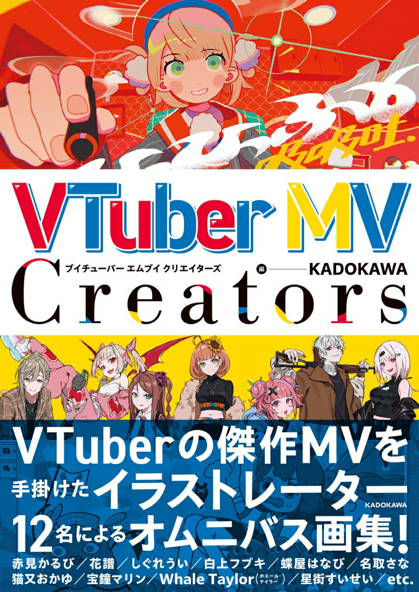 【中古】VTuber MV Creators（単行本）