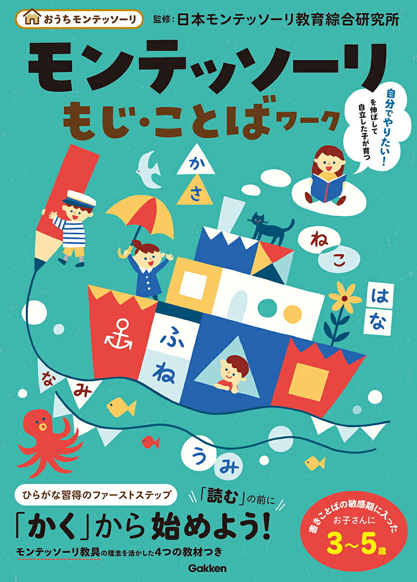 【中古】モンテッソーリもじ・ことばワーク（大型本）