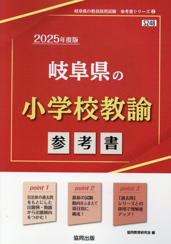 【中古】岐阜県の小学校教諭参考書（2025年度版）（単行本）