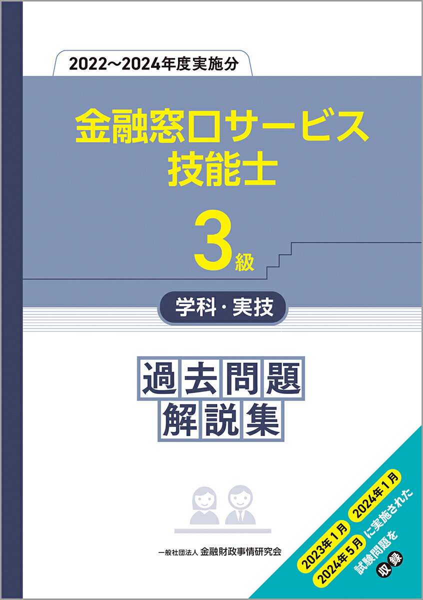 【中古】3級金融窓口サービス技能士学科・実技　過去問題解説集（2022〜2024年度実施分）（単行本）