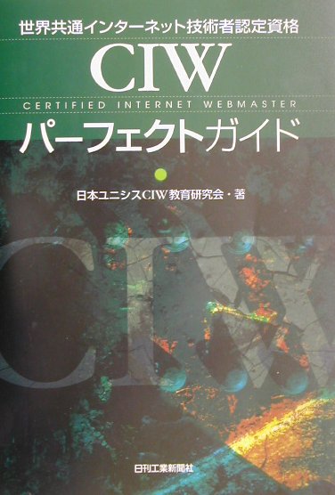 ◆◆◆おおむね良好な状態です。中古商品のため使用感等ある場合がございますが、品質には十分注意して発送いたします。 【毎日発送】 商品状態 著者名 著:日本ユニシスCIW教育研究会 出版社名 日刊工業新聞社 発売日 2001年11月 ISBN 9784526048005