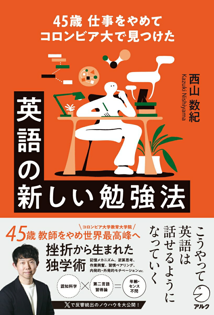 【中古】45歳 仕事をやめてコロンビア大で見つけた 英語の新しい勉強法（単行本）