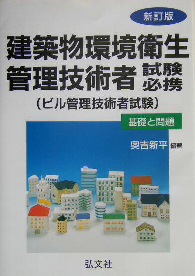 【中古】建築物環境衛生管理技術者試験必携〔改正第2版〕（単行本）