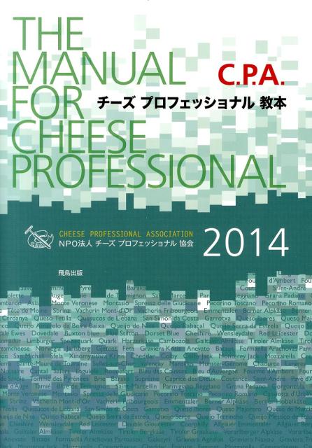 【中古】チーズプロフェッショナル教本（2014）（大型本）