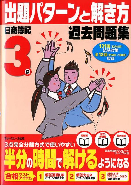 【中古】出題パターンと解き方過去問題集日商簿記3級（2012年6月（131回）試験）（単行本）
