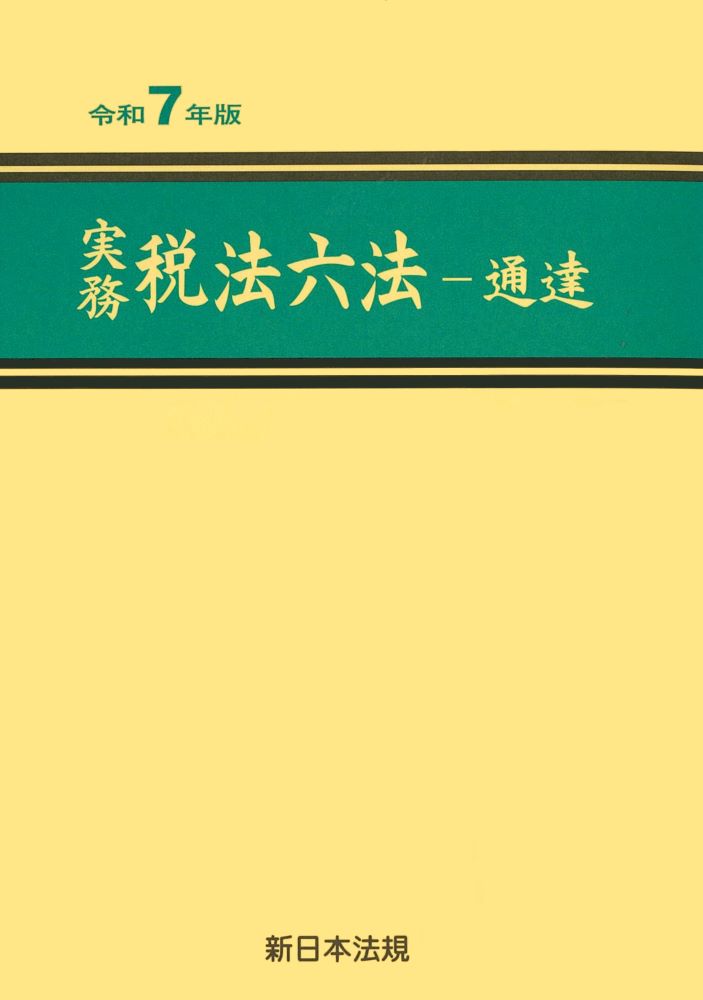 【中古】実務　税法六法ー通達　令和7年版（単行本）