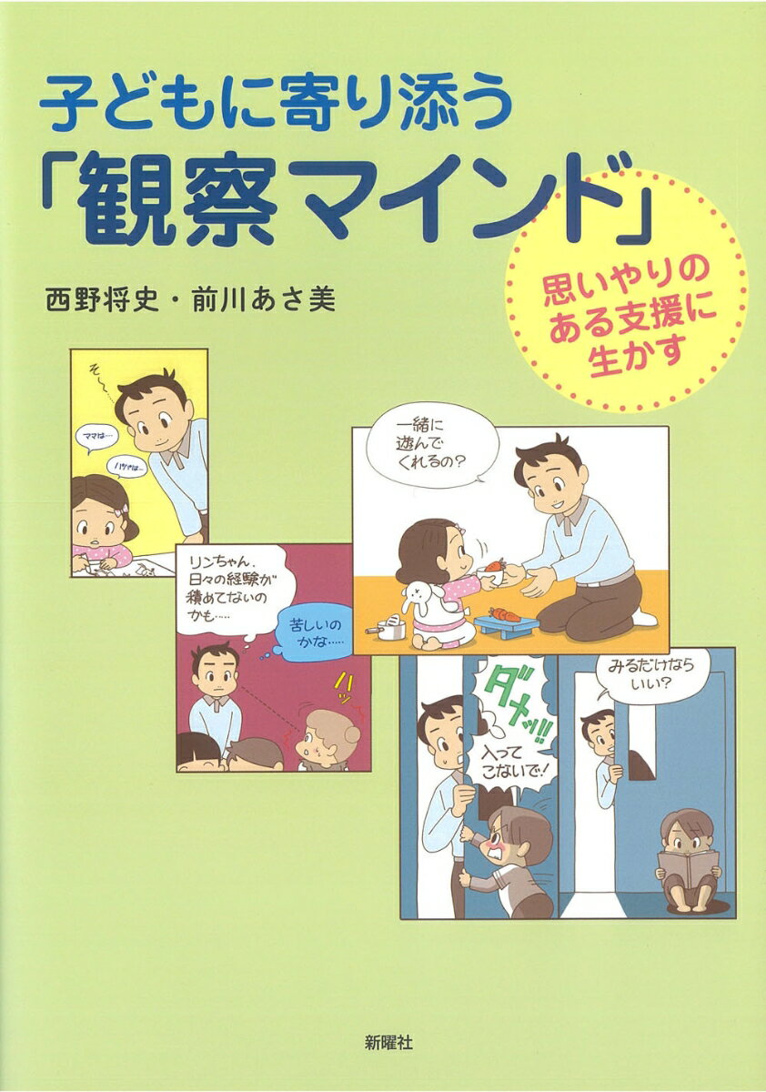 心理学 - 【中古】子どもに寄り添う「観察マインド」（単行本）