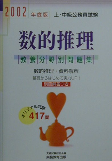 【中古】教養分野別　数的推理（2002年度版　6）（単行本）