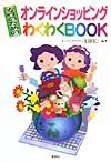 【中古】女性のためのオンラインショッピングわくわくBOOK（単行本）