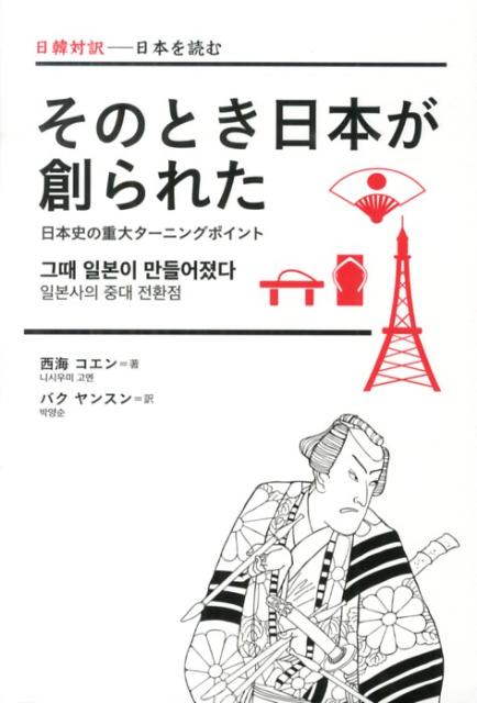 【中古】そのとき日本が創られた（単行本）