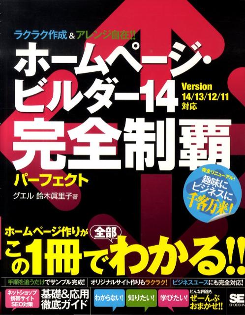 【中古】ホームページ・ビルダー14完全制覇パーフェクト（単行本）