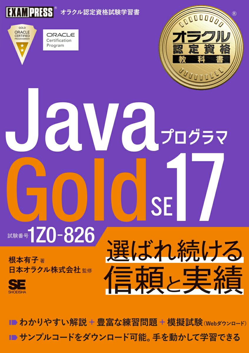 【中古】オラクル認定資格教科書 Javaプログラマ Gold SE 17（試験番号1Z0-826）（単行本（ソフトカバー））