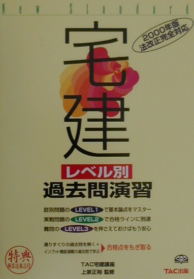 【中古】宅建レベル別過去問演習（2000年版）（単行本）
