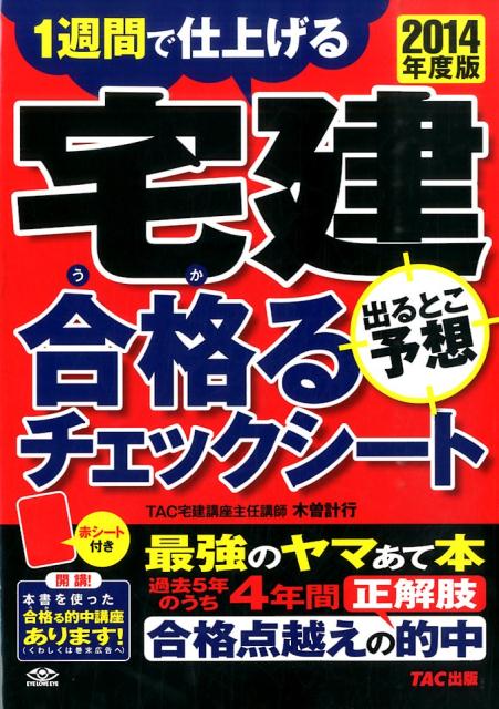 【中古】宅建出るとこ予想合格るチェックシート（2014年度版）（大型本）