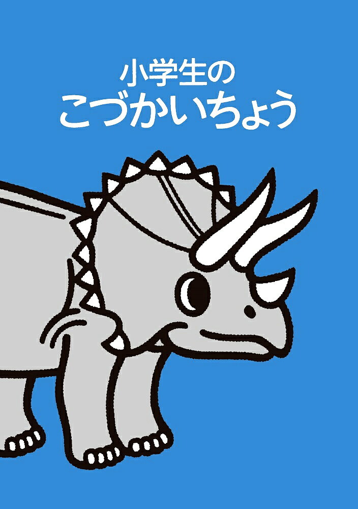 【中古】小学生のこづかいちょう トリケラトプス 2022年版（単行本（ソフトカバー））