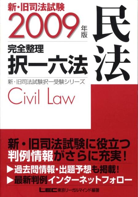 【中古】新・旧司法試験完全整理択一六法（民法　2009年版）（単行本）
