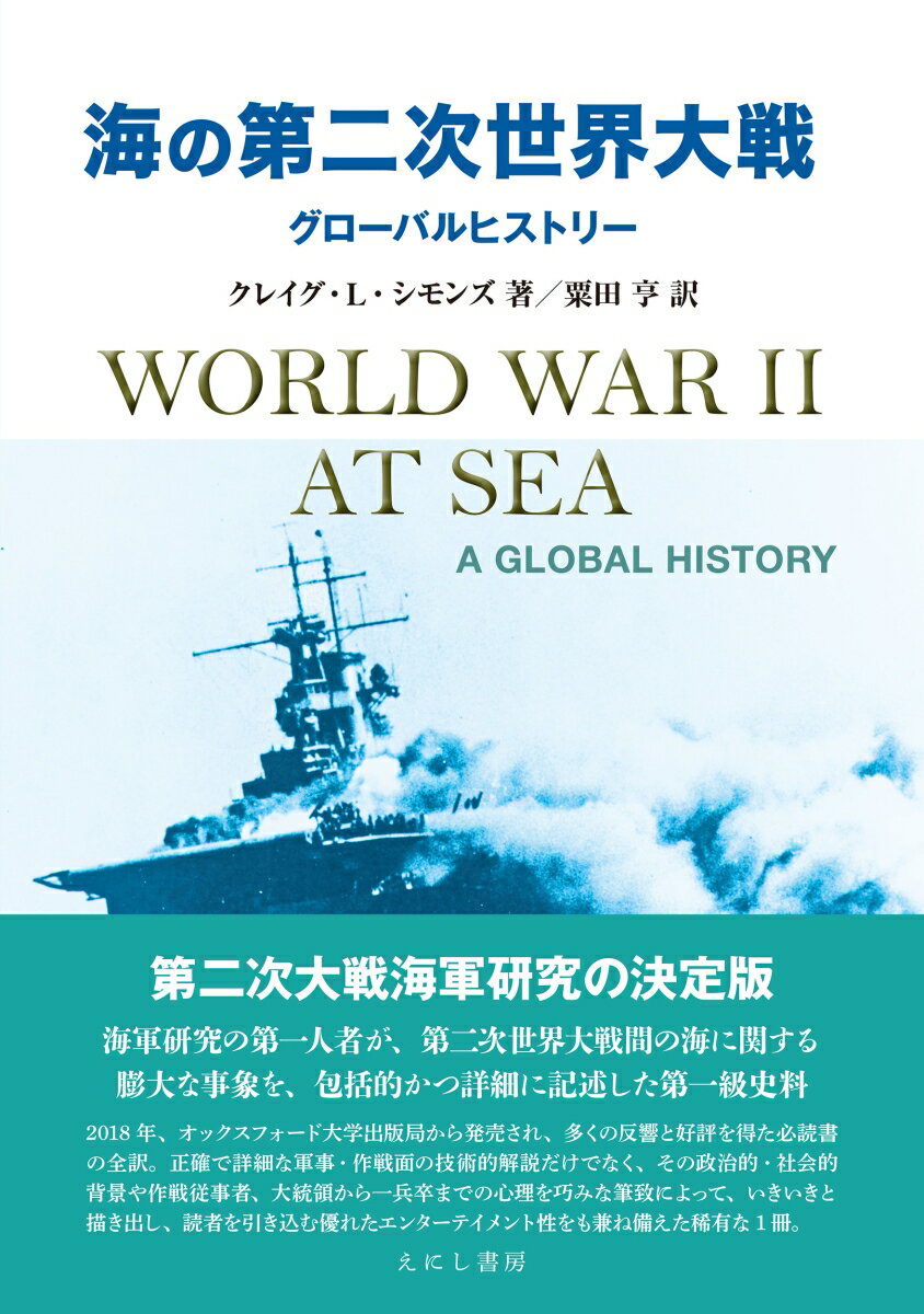 【中古】海の第二次世界大戦（単行本）